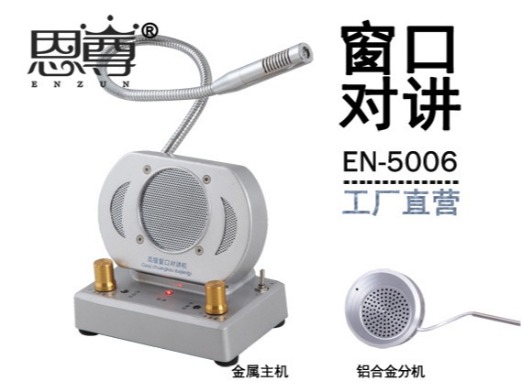 EN-5006窗口對講機(配金屬分機)