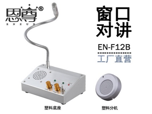 EN-F12B窗口對講機(配塑料分機)