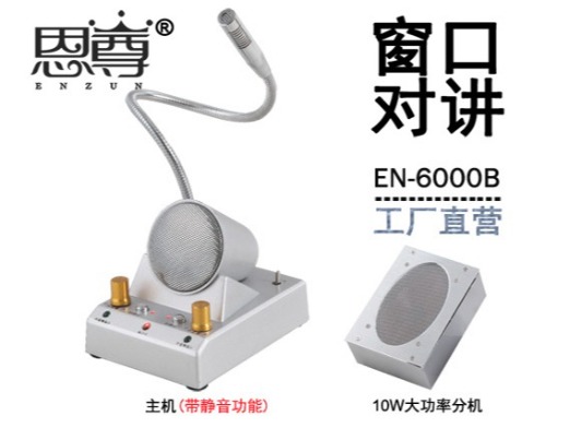 EN-6000B窗口對講機(金屬大四角分機)