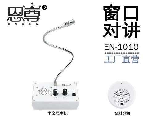 EN-1010窗口對講機(配塑料分機)