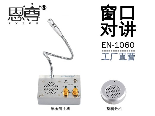 EN-1060窗口對講機(配塑料分機)