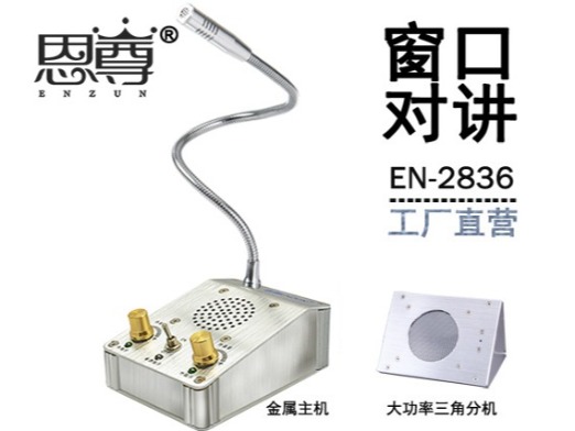 EN-2836窗口對講機(金屬大三角分機)