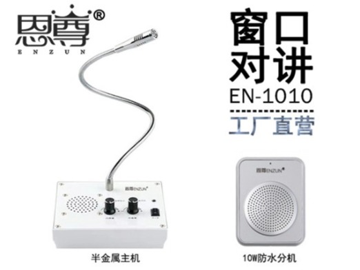 EN-1010窗口對講機(jī)(10W防水分機(jī))
