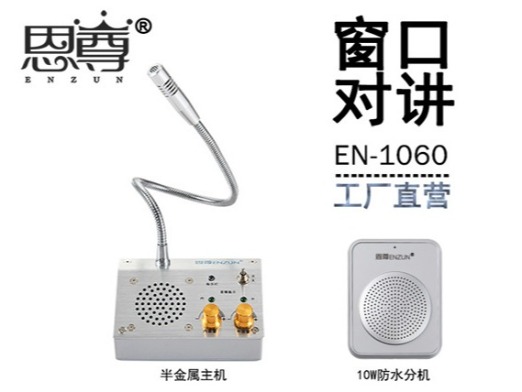 EN-1060窗口對講機(10W防水分機)