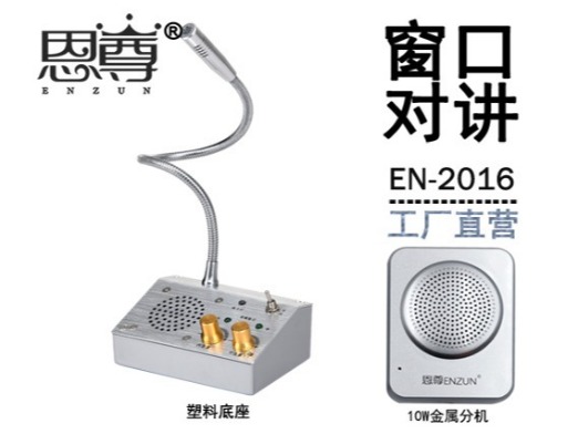 EN-2016窗口對講機(10W金屬分機)