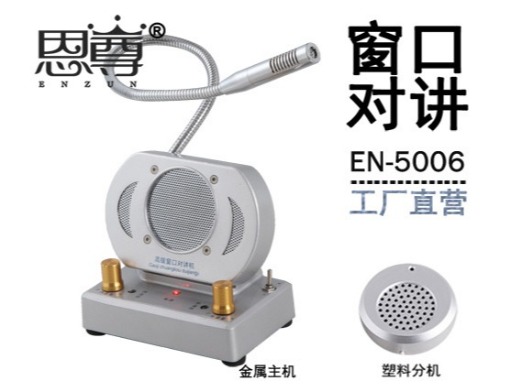 EN-5006窗口對講機(配塑料分機)
