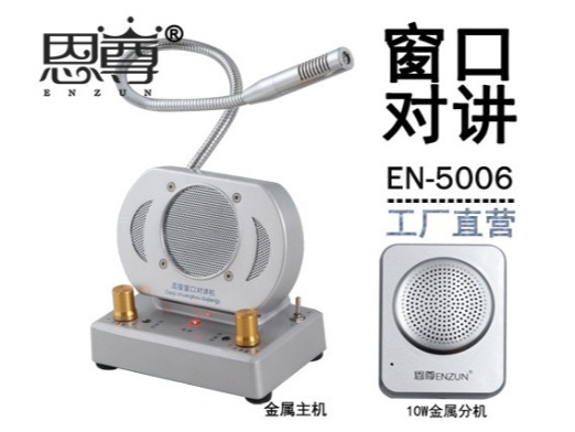 EN-5006窗口對講機(四方金屬分機)