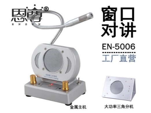 EN-5006窗口對(duì)講機(jī)(金屬大三角分機(jī))