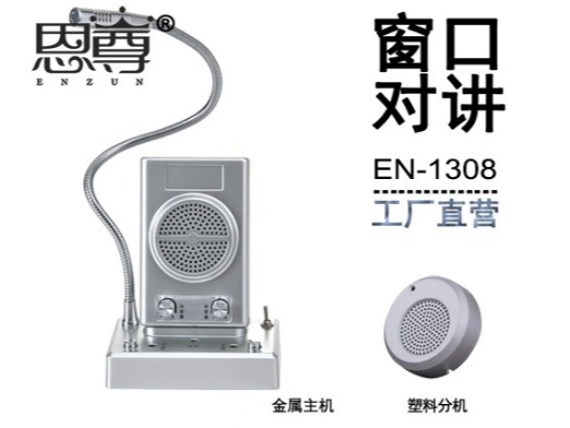 EN-1308窗口對講機(配塑料分機)