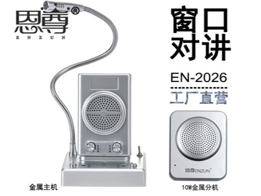 EN-2026窗口對講機(四方金屬分機)