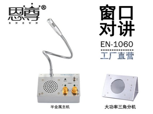 EN-1060窗口對講機(金屬大三角分機)