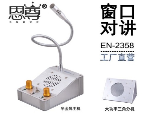 EN-2358窗口對講機(金屬大三角分機)