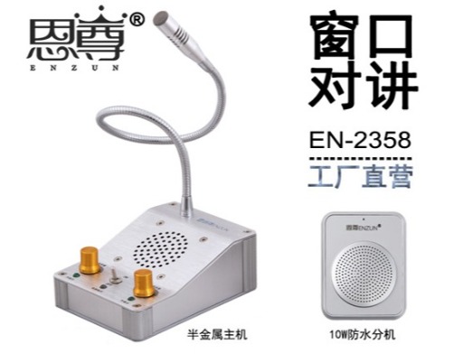 EN-2358窗口對講機(配防水分機)
