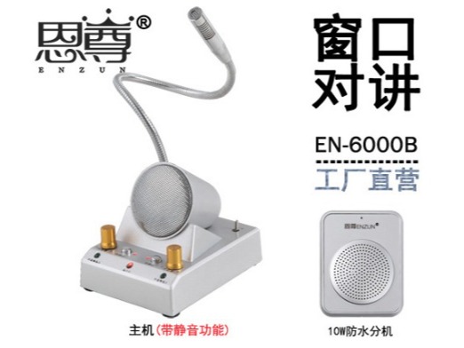 EN-6000B窗口對(duì)講機(jī)(四方防水分機(jī))