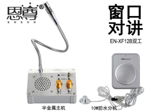 EN-XF12B雙工窗口對(duì)講機(jī)(配防水分機(jī))